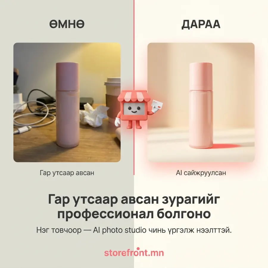 Өмнө/Дараа — гар утсаар авсан барааны зургийг AI сайжруулна