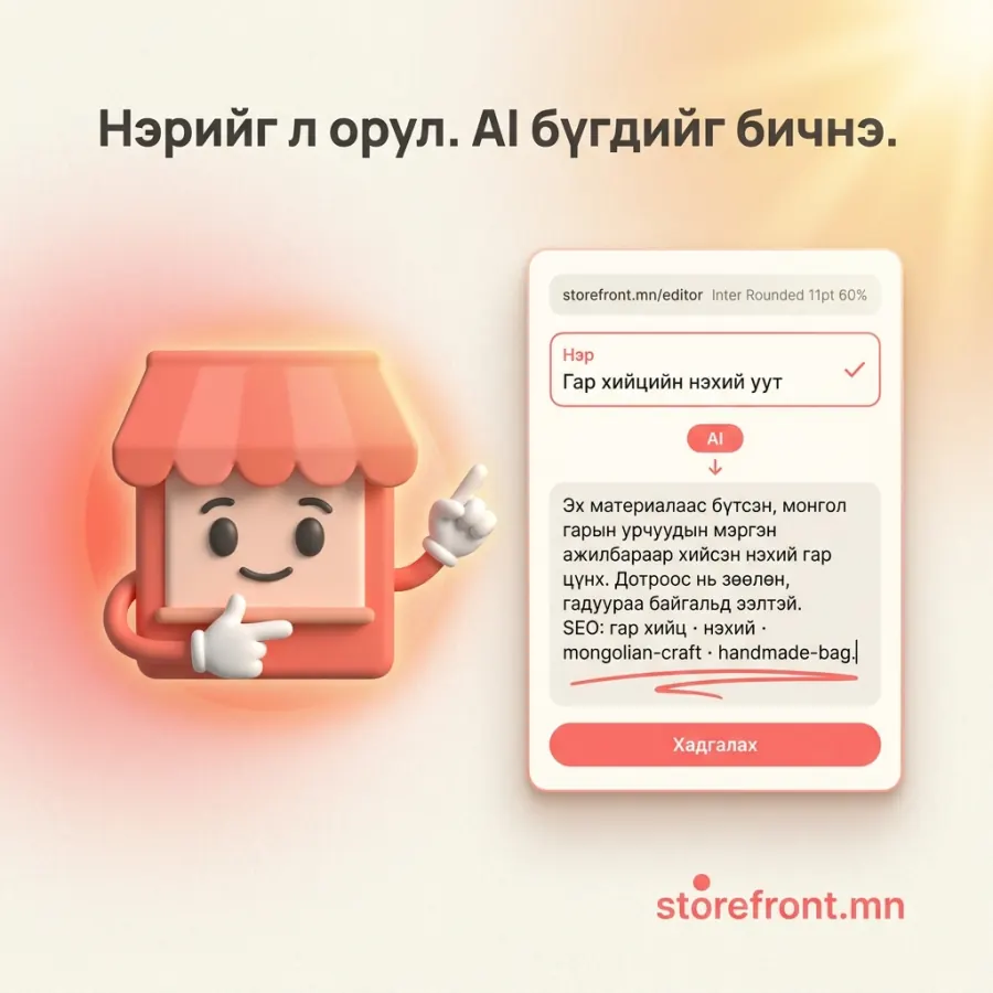 Нэрийг л оруул — AI бүтээгдэхүүний тайлбар, SEO бичнэ