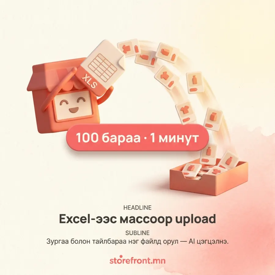 Excel-ээс массоор upload — 100 бараа · 1 минут