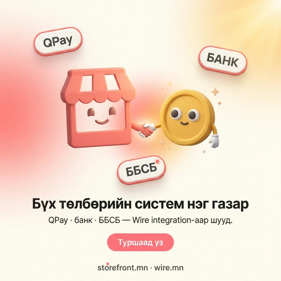 Бүх төлбөрийн систем нэг газар — QPay, банк, ББСБ